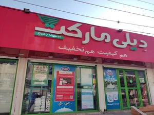 فروشگاه دیلی مارکت کیان آباد خیابان لطفی کد 5017
