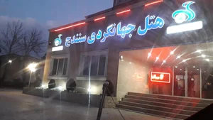 هتل جهانگردی سنندج 2