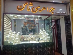 جواهری ثامن 2