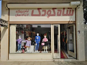 پوشاک بچه‌گانه شاه کودک