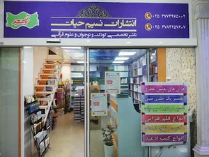انتشارات نسیم حیات
