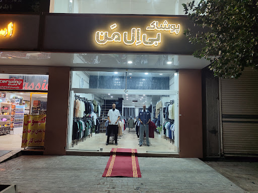 پوشاک بی ال من
