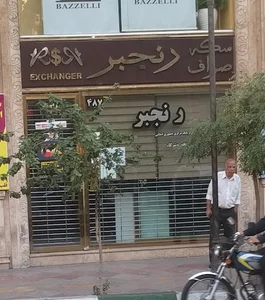 صرافی رنجبر