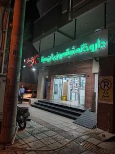داروخانه ابن سینا 3