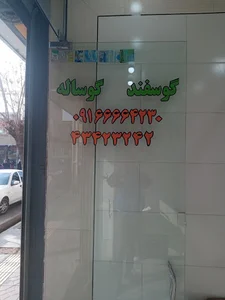 قصابی سلطانی