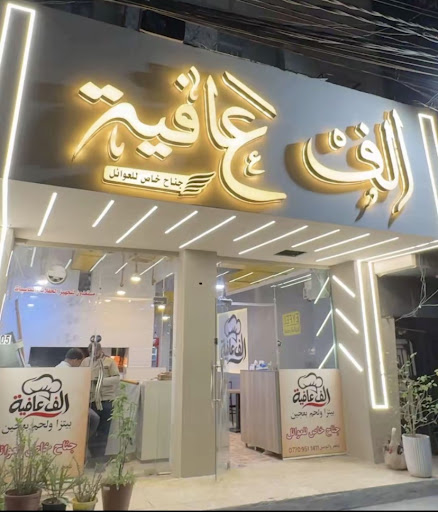Lahm Bi'ajiin Alf Afya
