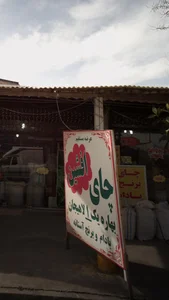 چای افشین