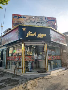 فست فود سوپر استار ⭐