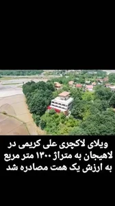 زمین ویلایی شمال حاج علی مرادخانی