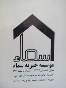 موسسه سماء