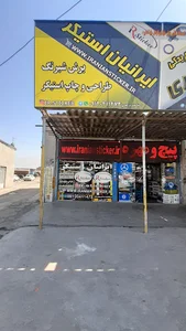 فروشگاه ایرانیان استیکر