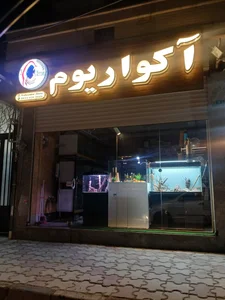 اطلس آکواریوم 3