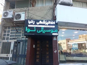 آموزشگاه موسیقی نوا 2