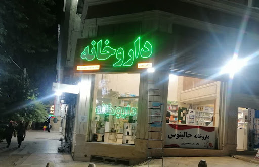 داروخانه دکتر احمدی پور(جالینوس)