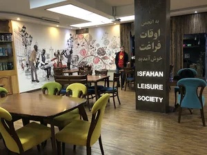 انجمن اوقات فراغت اصفهان