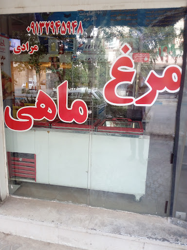 فروشگاه مرغ و ماهی مرادی