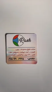 صنایع چوب راش