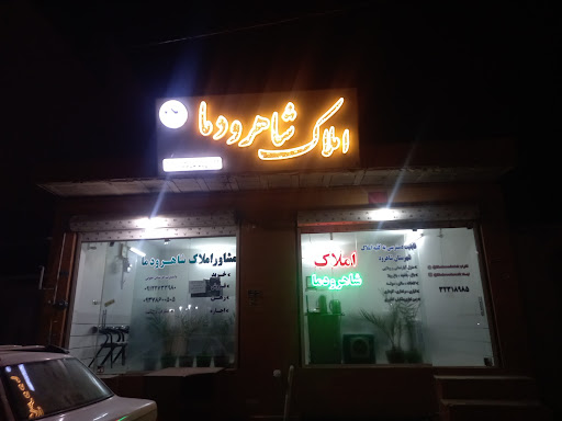 شاهرود املاک