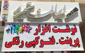 لوازم التحر ایران تحریر