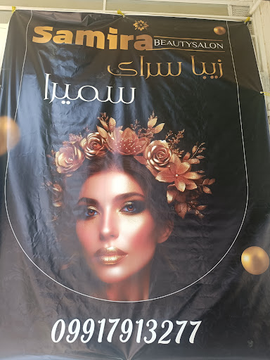 زیباسرای سمیرا