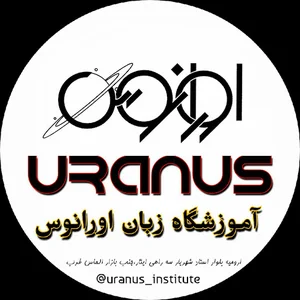 مرکز تخصصی زبان و مشاوره اورانوس