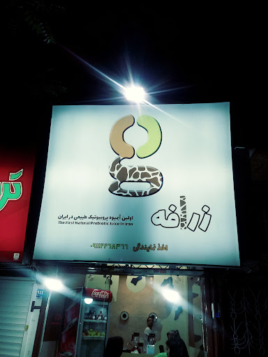آبمیوه پروبیوتیک زرافه