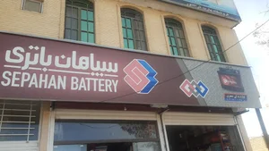 عامل فروش سپاهان باتری(باتری فرود جعفری)