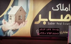 مشاوراملاک صابر