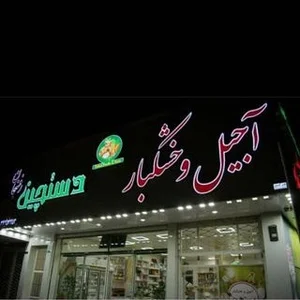 آجيل و خشكبار دستچين (رضا پور حسینی)