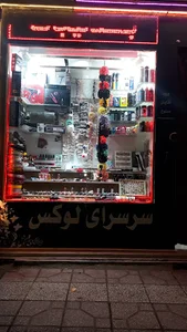 سرسرای لوکس