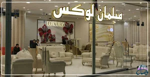 مبلمان لوکس