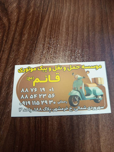 موسسه‌ی پیک موتوری قائم (عج)