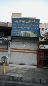 صنایع فلزی عبداله وند 2