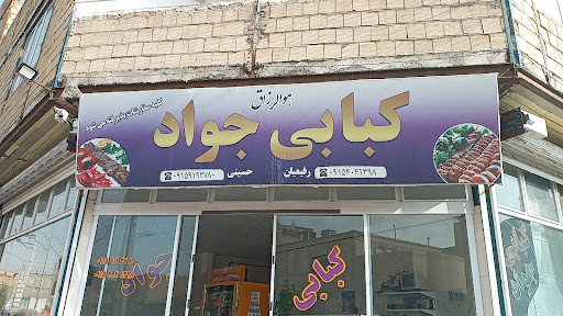 کبابی جواد