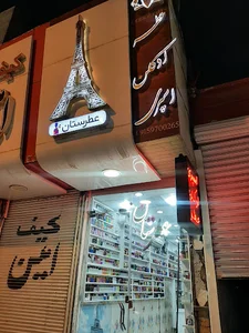 عطرستان