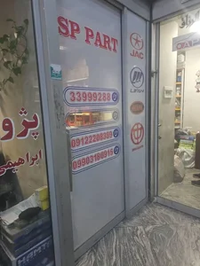 لوازم یدکی ایمن پارت 2
