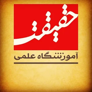 آموزشگاه حقیقت