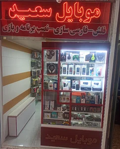 موبایل سعید
