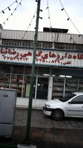 فروشگاه داروهای گیاهی رضائیان