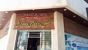 دکتر رضا بهشتی