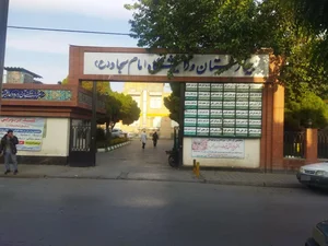 بیمارستان امام سجاد (ع) 3