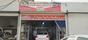 فروشگاه راناسواران