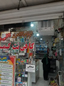 کافی نت کمیل