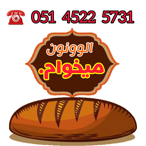 الوونون(پخش شبانه روزی نان محلی)