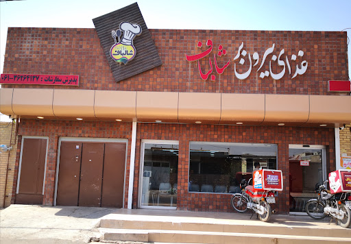 کترینگ و بیرون بر شالباف