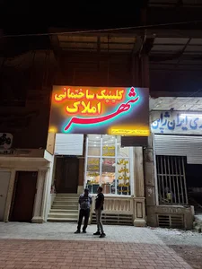 کلینیک ساختمانی شهر