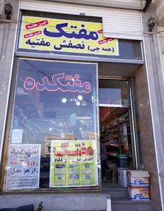 فروشگاه مفتکده