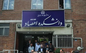 دانشکده اقتصاد دانشگاه علامه طباطبایی