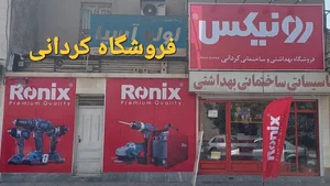 فروشگاه ابزار کردونی