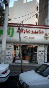 هایپر مارکت زارع